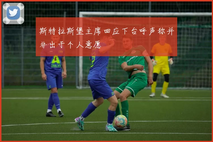 斯特拉斯堡主席回应下台呼声称并非出于个人意愿