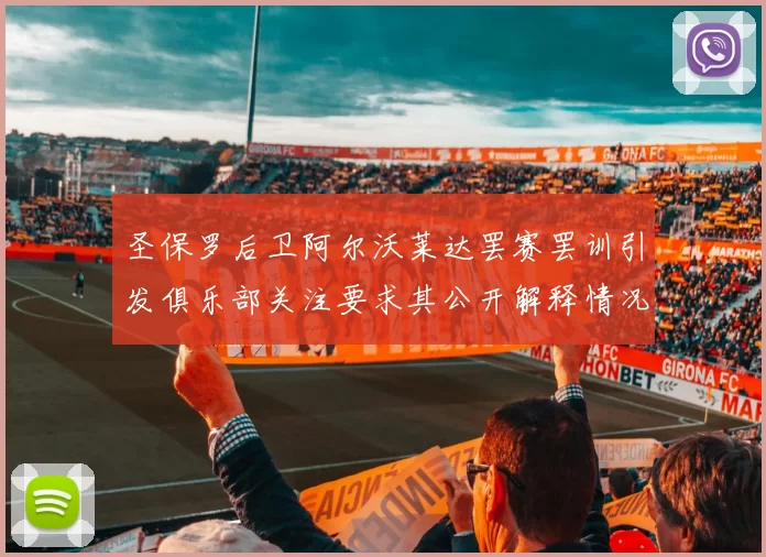 圣保罗后卫阿尔沃莱达罢赛罢训引发俱乐部关注要求其公开解释情况