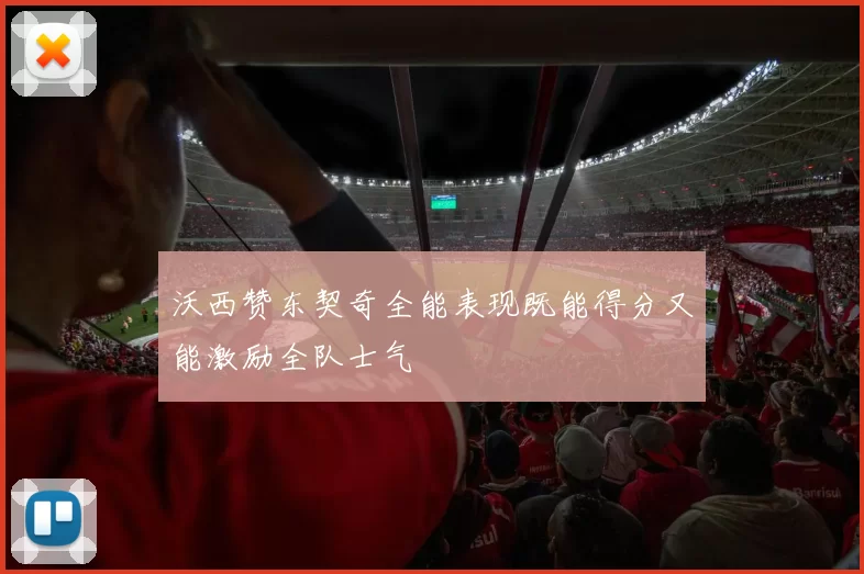 沃西赞东契奇全能表现既能得分又能激励全队士气